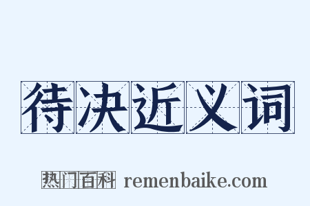 待决近义词是什么意思的图片